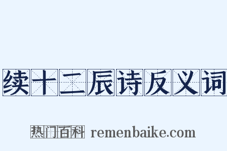 续十二辰诗反义词是什么意思的图片
